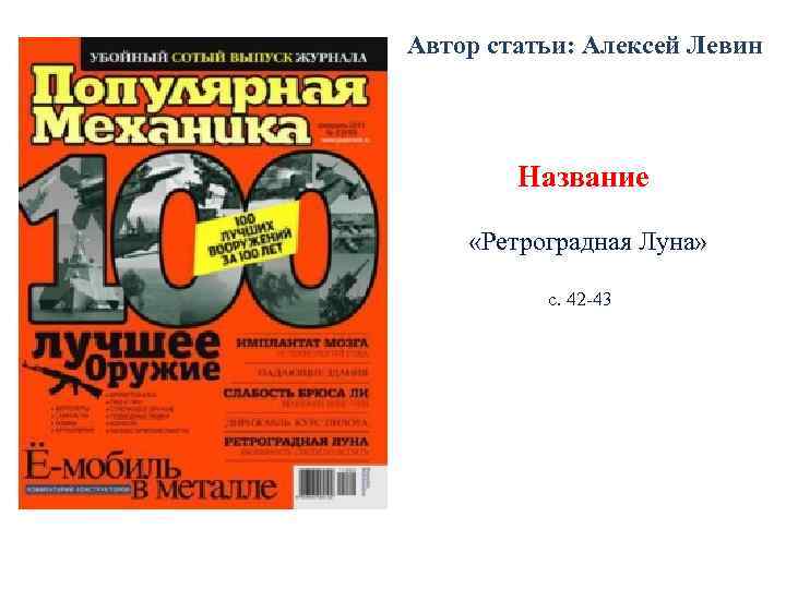 Автор статьи: Алексей Левин   Название  «Ретроградная Луна»   с. 42