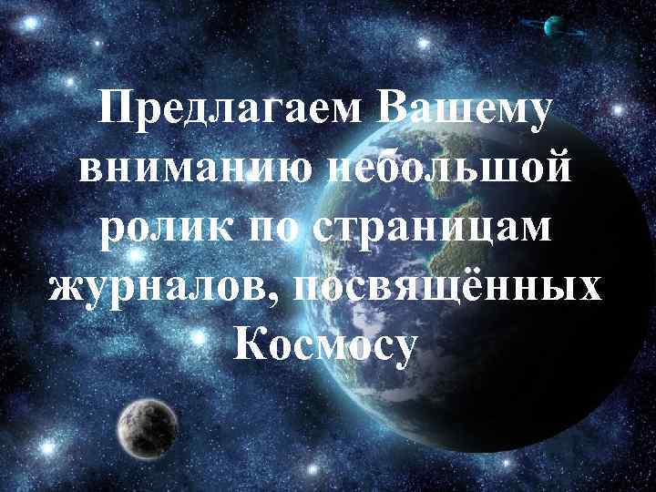  Предлагаем Вашему вниманию небольшой  ролик по страницам журналов, посвящённых  Космосу 