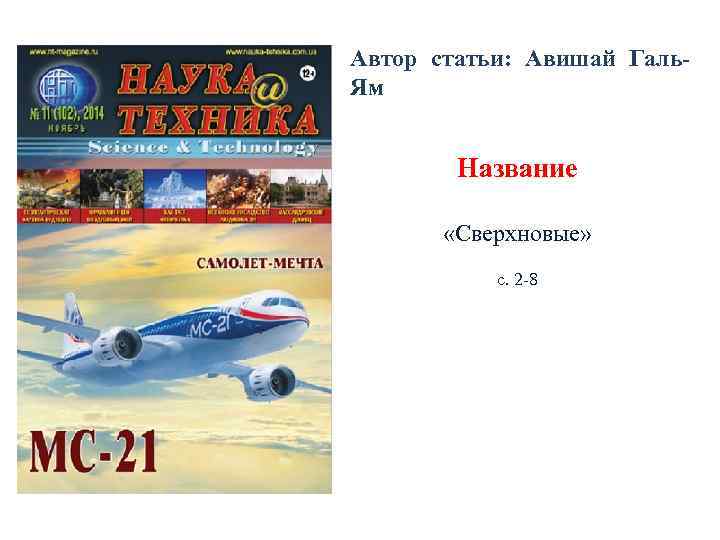 Автор статьи: Авишай Галь- Ям  Название   «Сверхновые»   с. 2