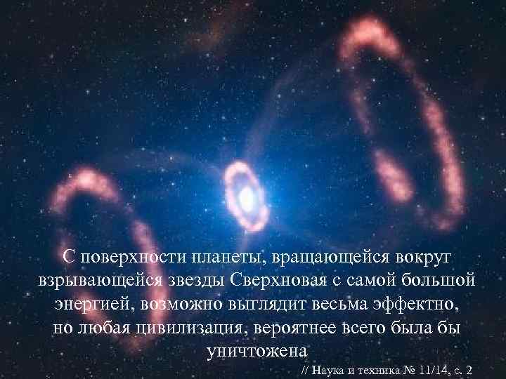   С поверхности планеты, вращающейся вокруг взрывающейся звезды Сверхновая с самой большой 