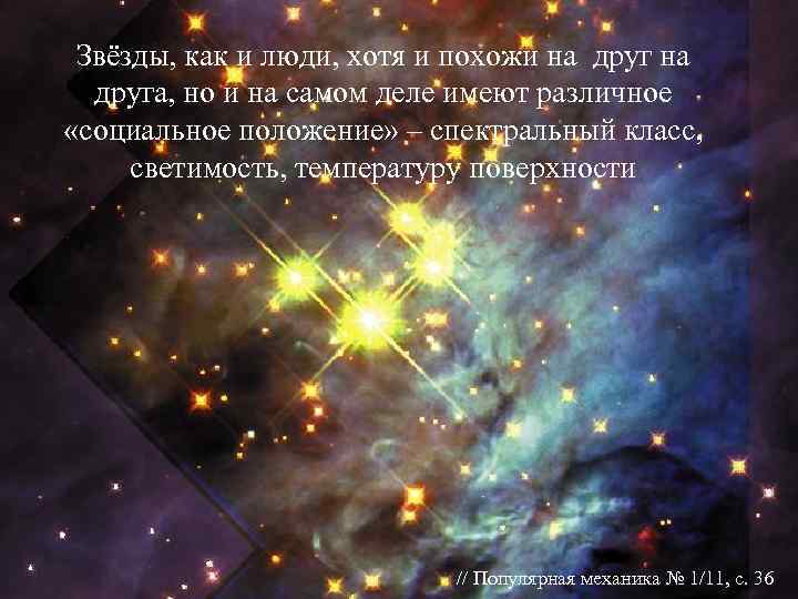  Звёзды, как и люди, хотя и похожи на друг на  друга, но