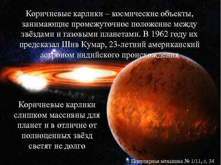   Коричневые карлики – космические объекты,  занимающие промежуточное положение между звёздами и