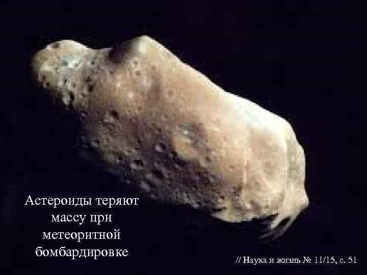Астероиды теряют массу при  метеоритной бомбардировке // Наука и жизнь № 11/15, с.