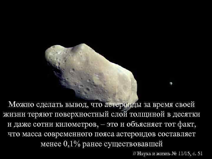  Можно сделать вывод, что астероиды за время своей жизни теряют поверхностный слой толщиной