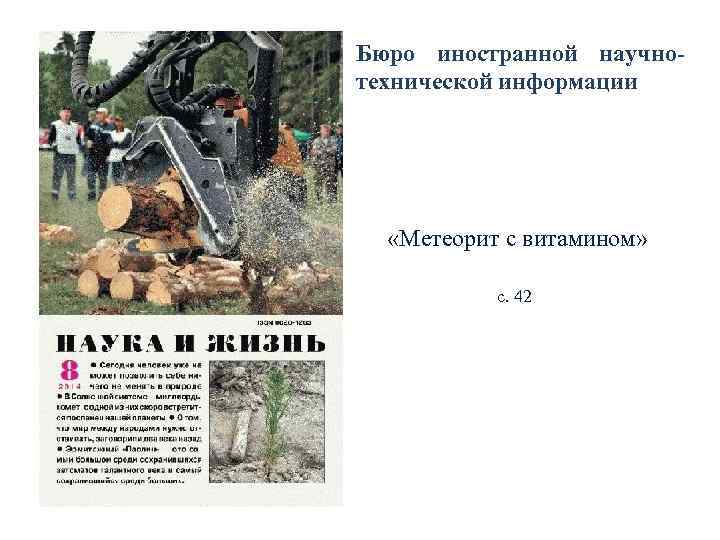 Бюро иностранной научно- технической информации  «Метеорит с витамином»   с. 42 