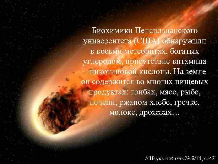   Биохимики Пенсильванского университета (США) обнаружили  в восьми метеоритах, богатых углеродом, присутствие