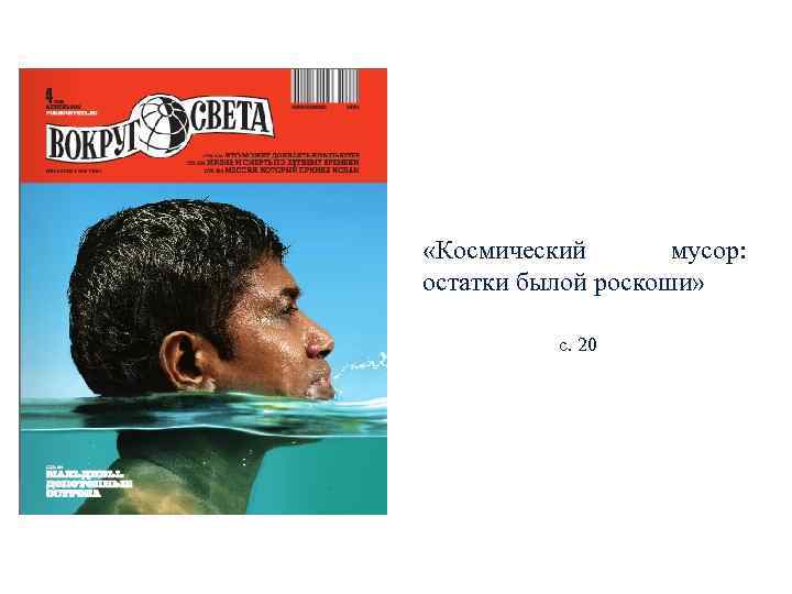  «Космический  мусор: остатки былой роскоши»   с. 20 