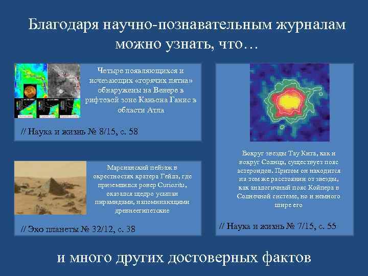  Благодаря научно-познавательным журналам   можно узнать, что…    Четыре появляющихся