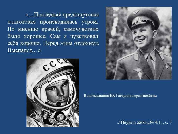   «…Последняя предстартовая подготовка производилась утром. По мнению врачей, самочувствие было хорошее. Сам