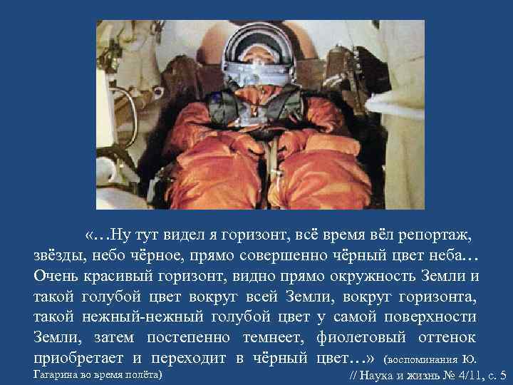  «…Ну тут видел я горизонт, всё время вёл репортаж, звёзды, небо чёрное,