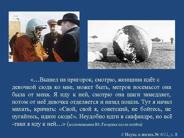   «…Вышел на пригорок, смотрю, женщина идёт с девочкой сюда ко мне, может