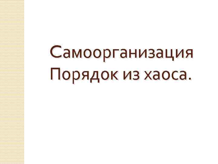 Cамоорганизация Порядок из хаоса. 