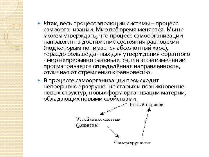 Итак, весь процесс эволюции системы – процесс  самоорганизации. Мир всё время меняется.
