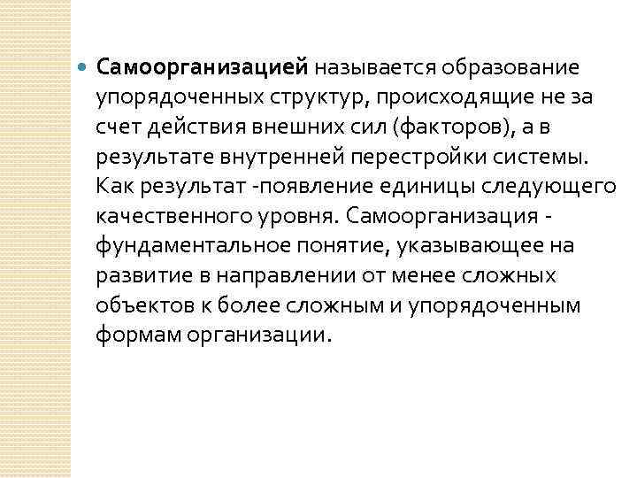   Самоорганизацией называется образование упорядоченных структур, происходящие не за счет действия внешних сил