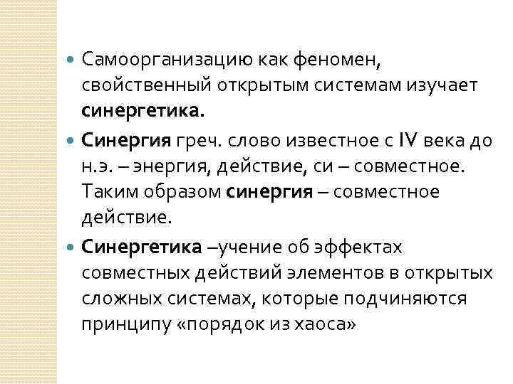  Самоорганизацию как феномен, свойственный открытым системам изучает  синергетика.  Синергия греч. слово