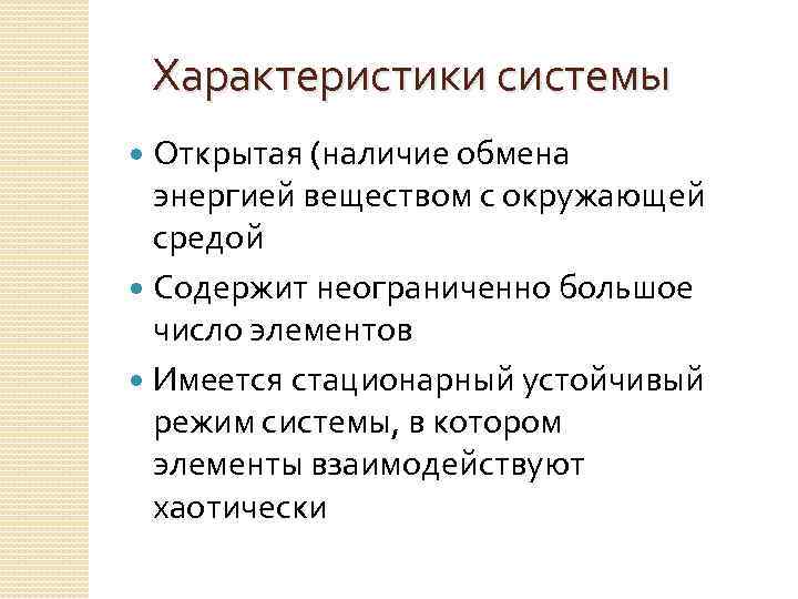   Характеристики системы  Открытая (наличие обмена  энергией веществом с окружающей 