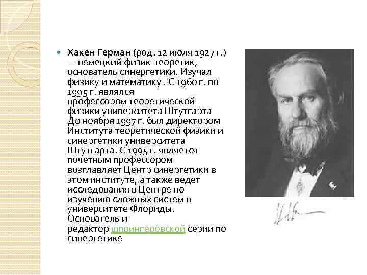   Хакен Герман (род. 12 июля 1927 г. ) — немецкий физик-теоретик, 