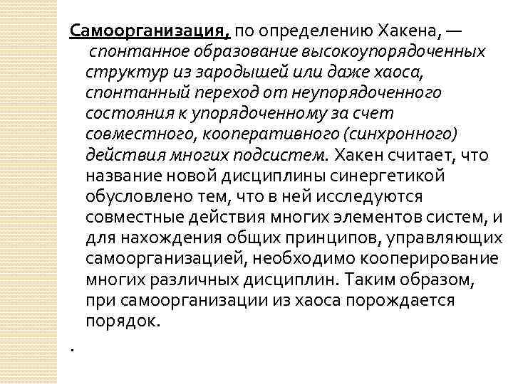 Самоорганизация, по определению Хакена, —  спонтанное образование высокоупорядоченных  структур из зародышей или