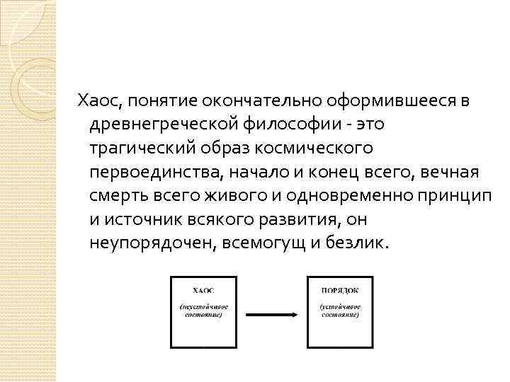  Хаос, понятие окончательно оформившееся в  древнегреческой философии - это  трагический образ