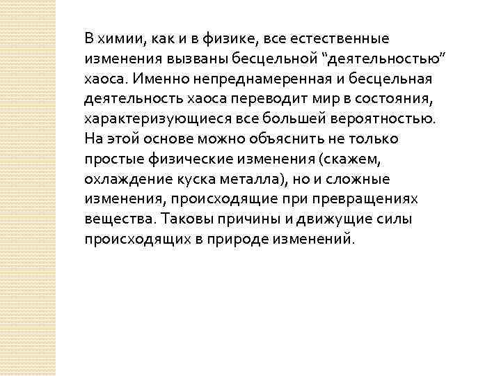 В химии, как и в физике, все естественные изменения вызваны бесцельной “деятельностью” хаоса. Именно