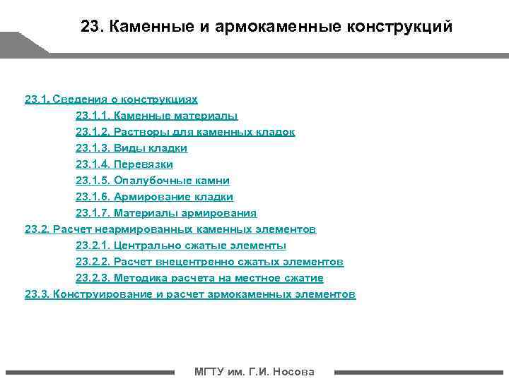    23. Каменные и армокаменные конструкций  23. 1. Сведения о конструкциях