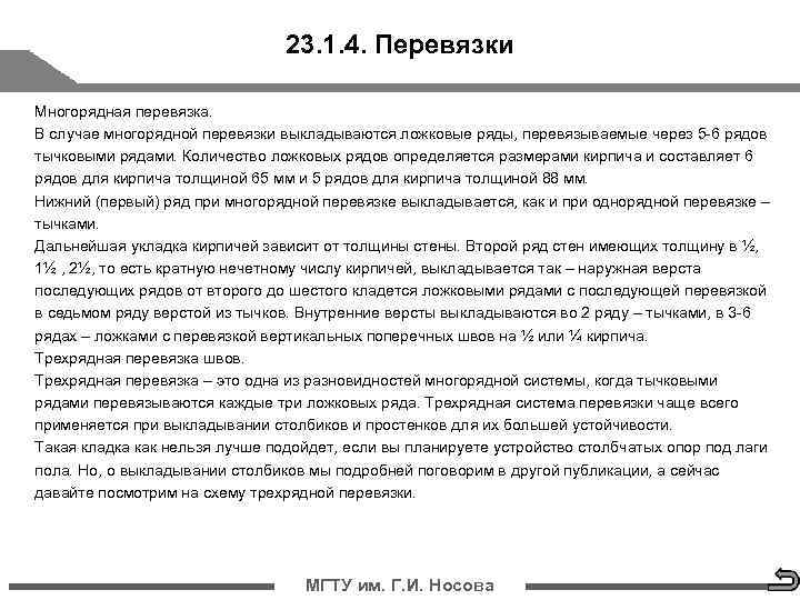       23. 1. 4. Перевязки Многорядная перевязка. В случае