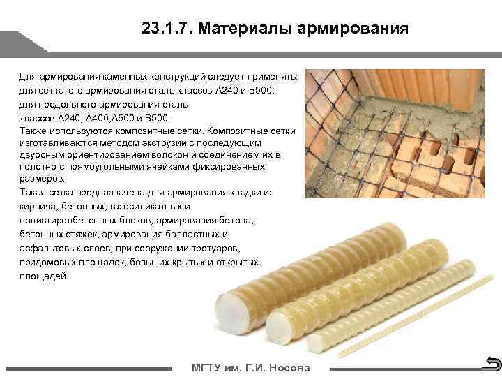     23. 1. 7. Материалы армирования Для армирования каменных конструкций следует