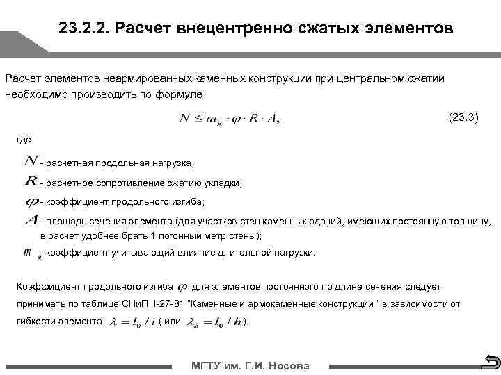 Рассчитать элементы. Расчет внецентренно сжатых элементов. Расчет внецентренно сжатых элементов каменных конструкций. Внецентрально сжатые элементы каменных конструкций. Расчет сжатых элементов.