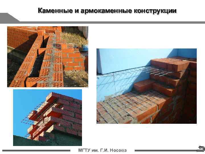  Каменные и армокаменные конструкции   стр. МГТУ   2 им. Г.