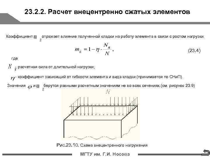 4 2 2 сжатие. Внецентренно сжатые каменные элементы. Прочность неармированной каменной кладки на сжатие. Расчет каменной кладки на внецентренное сжатие. Формула прочности неармированной каменной кладки на сжатие.