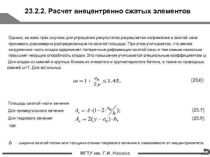    23. 2. 2. Расчет внецентренно сжатых элементов  Однако, во всех