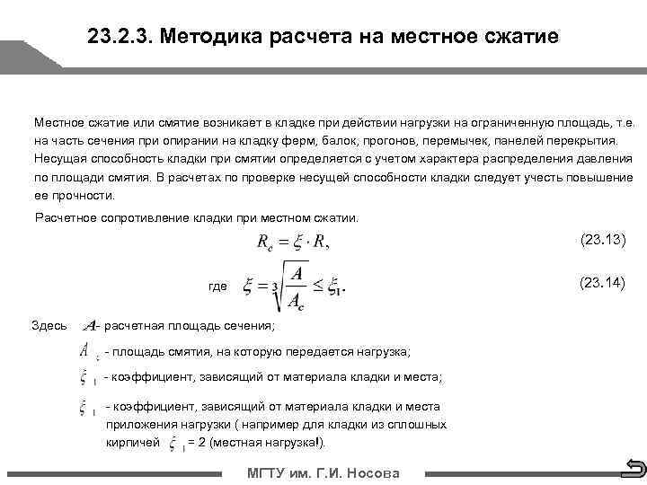   23. 2. 3. Методика расчета на местное сжатие  Местное сжатие или