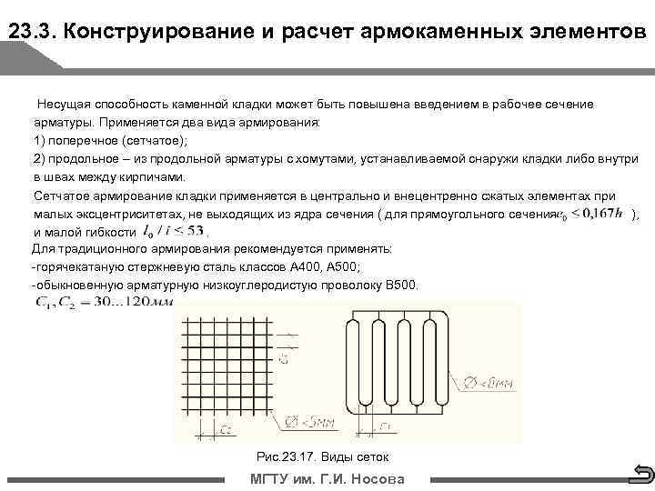 23. 3. Конструирование и расчет армокаменных элементов Несущая способность каменной кладки может быть повышена