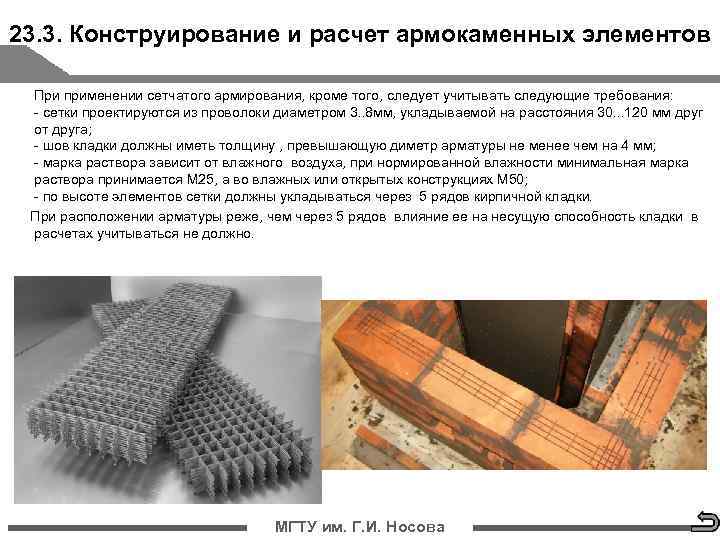 23. 3. Конструирование и расчет армокаменных элементов   При применении сетчатого армирования, кроме