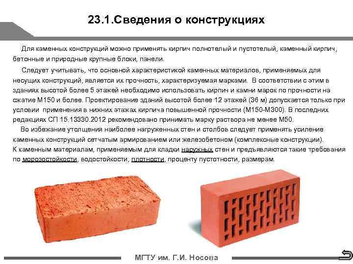      23. 1. Сведения о конструкциях Для каменных конструкций можно