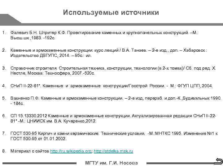       Используемые источники 1.  Фалевич Б. Н. Штритер