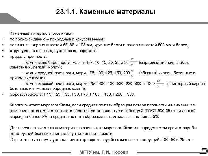      23. 1. 1. Каменные материалы различают:  • 