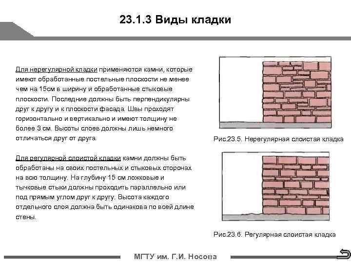      23. 1. 3 Виды кладки  Для нерегулярной кладки