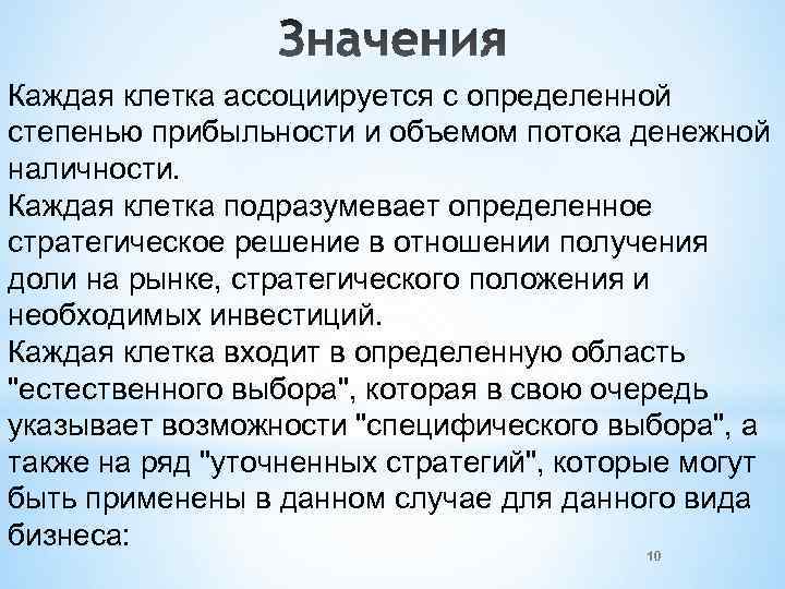 Каждая клетка ассоциируется с определенной степенью прибыльности и объемом потока денежной наличности. Каждая клетка