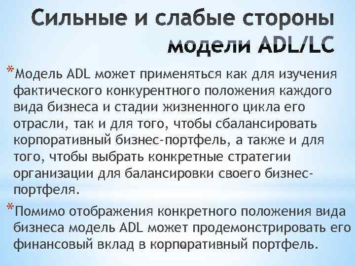 *Модель ADL может применяться как для изучения фактического конкурентного положения каждого вида бизнеса и