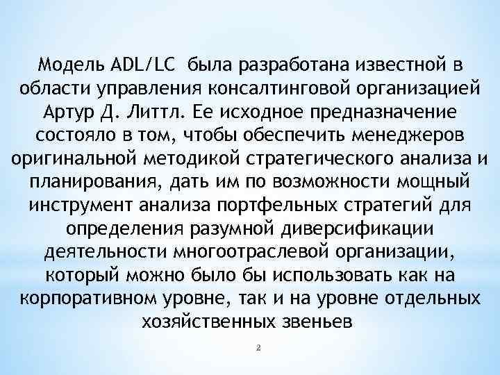   Модель ADL/LC была разработана известной в области управления консалтинговой организацией Артур Д.