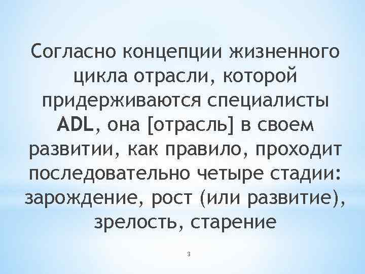  Согласно концепции жизненного цикла отрасли, которой  придерживаются специалисты  ADL, она [отрасль]