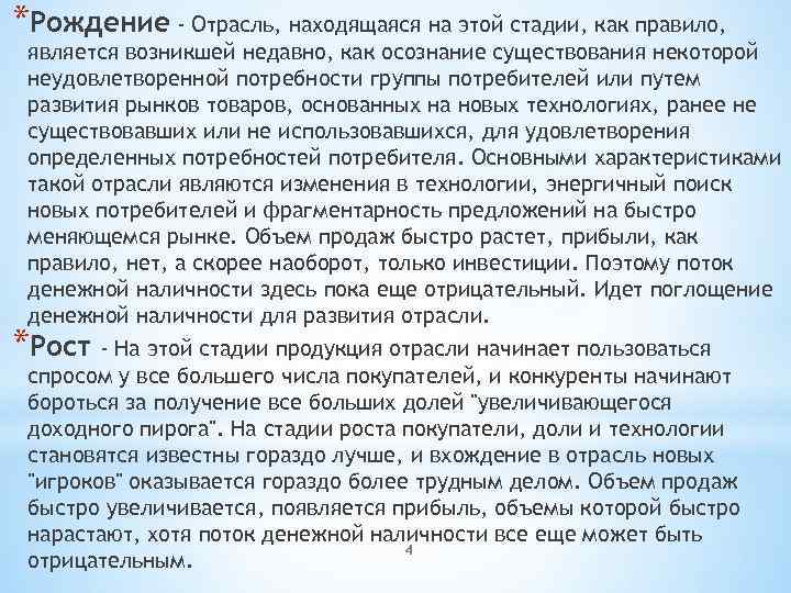 *Рождение - Отрасль, находящаяся на этой стадии, как правило,  является возникшей недавно, как