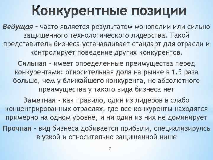 Ведущая - часто является результатом монополии или сильно защищенного технологического лидерства. Такой представитель бизнеса