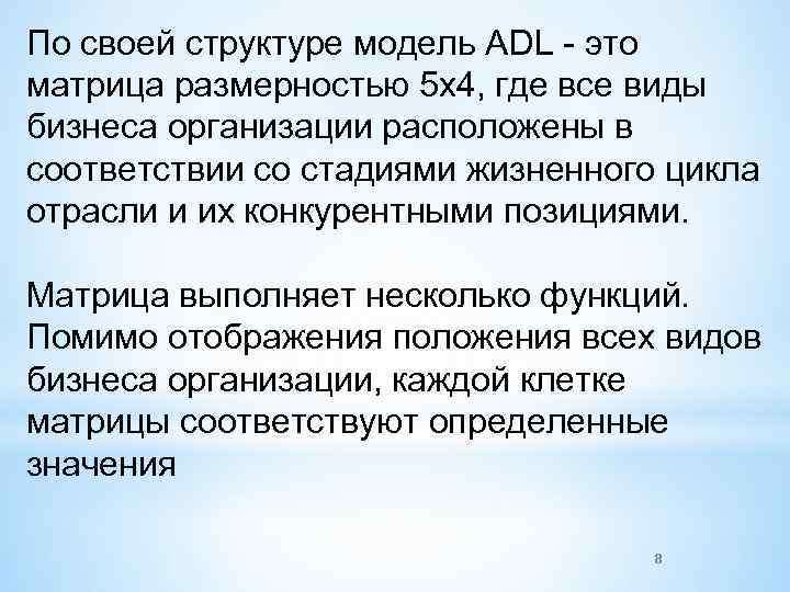 По своей структуре модель ADL - это матрица размерностью 5 х4, где все виды