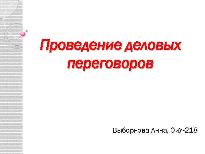 Проведение деловых  переговоров   Выборнова Анна, Эи. У-218 