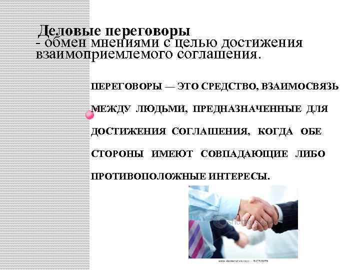 Деловые переговоры  - обмен мнениями с целью достижения взаимоприемлемого соглашения.   ПЕРЕГОВОРЫ