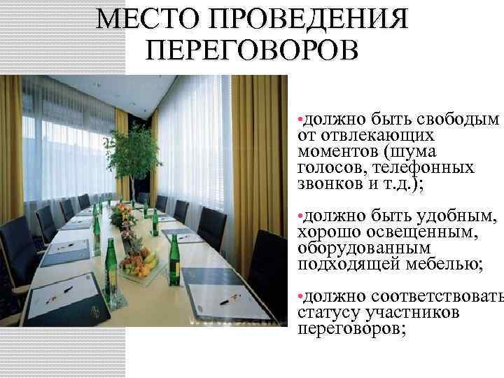 МЕСТО ПРОВЕДЕНИЯ  ПЕРЕГОВОРОВ   • должно быть свободым  от отвлекающих 