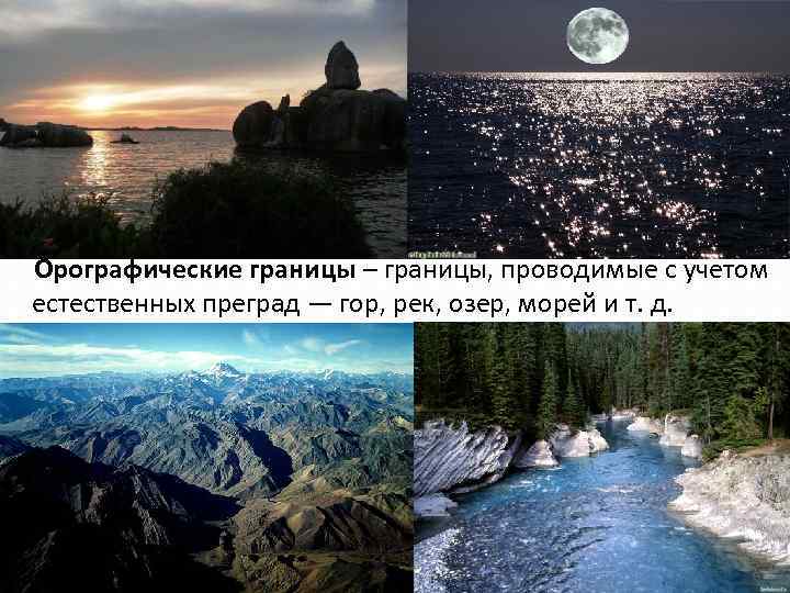   Орографические границы – границы, проводимые с учетом естественных преград — гор, рек,