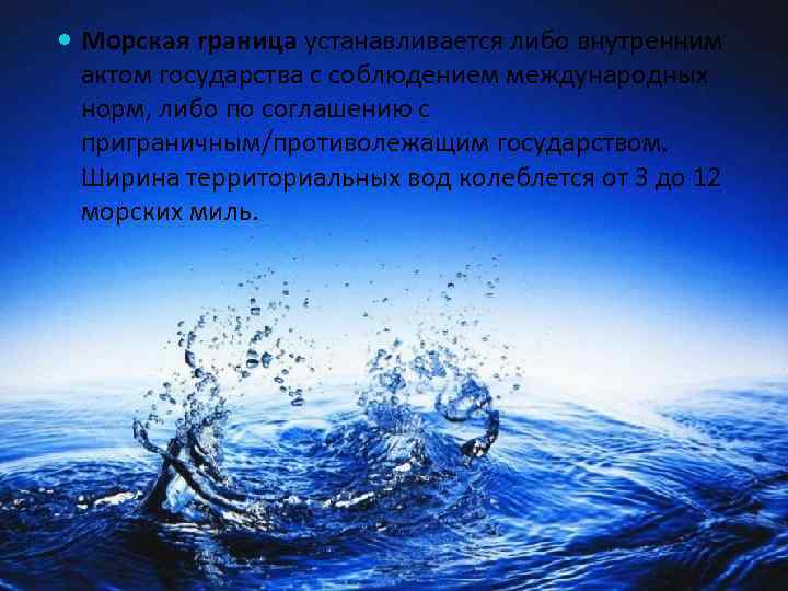  Морская граница устанавливается либо внутренним  актом государства с соблюдением международных  норм,